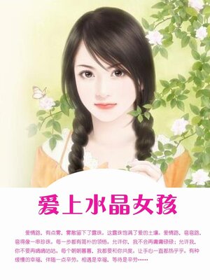 cover image of 爱上水晶女孩